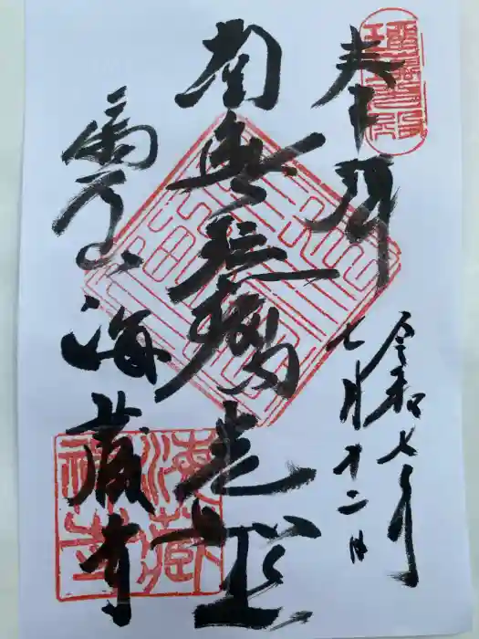 海蔵寺の御朱印