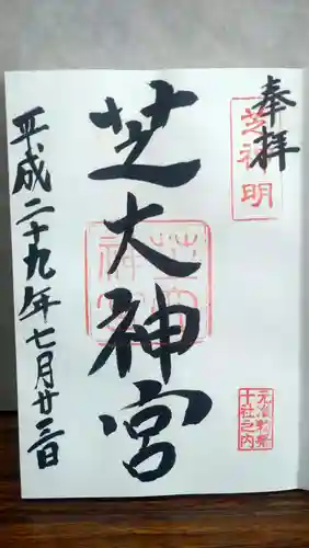 芝大神宮の御朱印