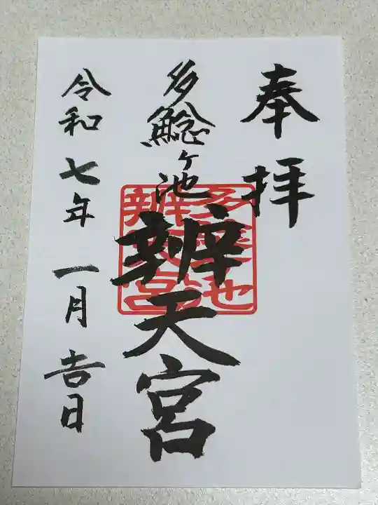 多鯰ヶ池弁天宮(鳥取県)