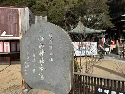 由加山 由加神社本宮(岡山県)