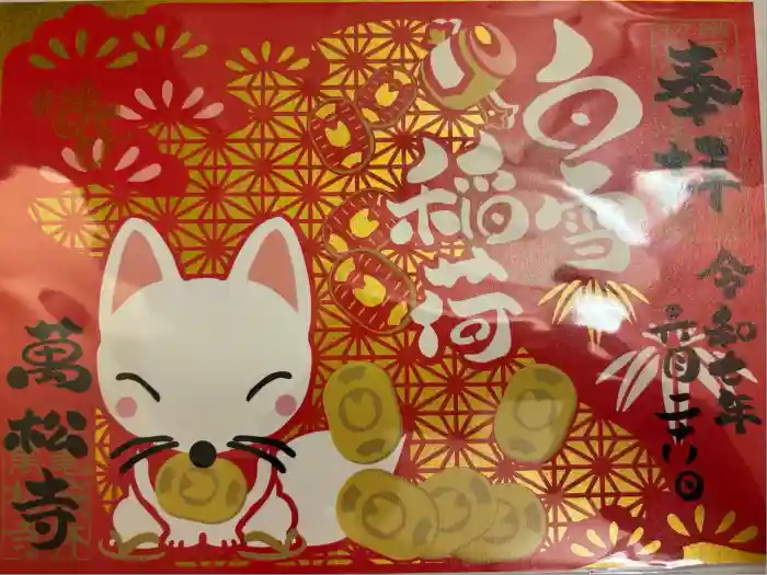 万松寺の御朱印