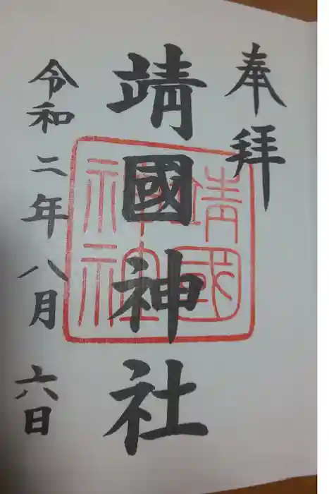 靖國神社の御朱印