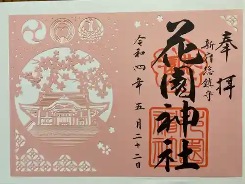 花園神社の御朱印