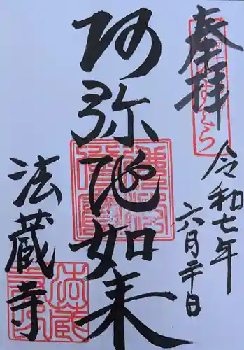 法蔵寺の御朱印