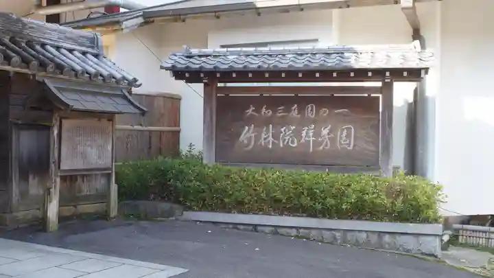 竹林院のその他建物