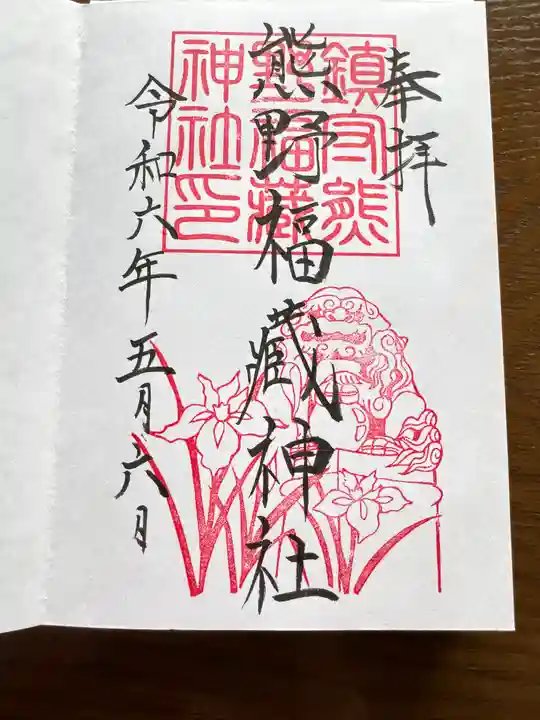 熊野福藏神社(福島県)