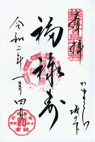 御霊神社の御朱印