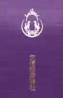 武信稲荷神社の御朱印帳