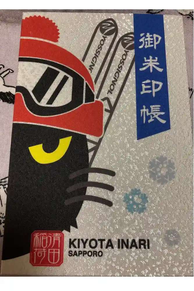 清田稲荷神社の御朱印帳