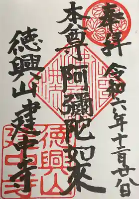 本尊 阿弥陀如来 の直書き御朱印です。
こちらは、苅萱堂の猫の御朱印帳に御書き入れです。