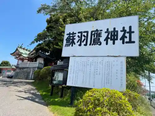 蘇羽鷹神社のその他建物