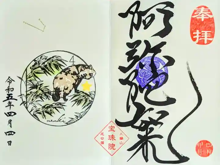 令和5年 月替り御朱印 4月
『若竹とたぬき•おひつじ座(阿弥陀如来)』