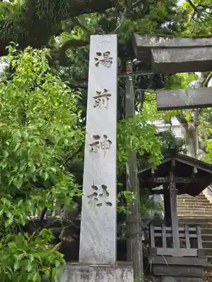 湯前神社(静岡県)