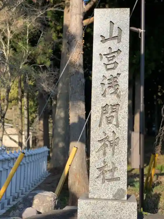 山宮浅間神社のその他建物