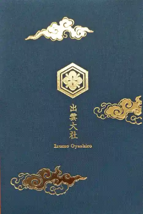 出雲大社の御朱印帳