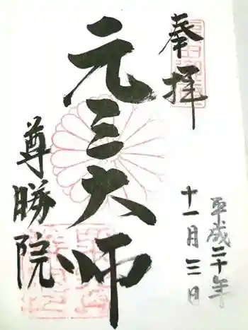 尊勝院の御朱印 2008年11月