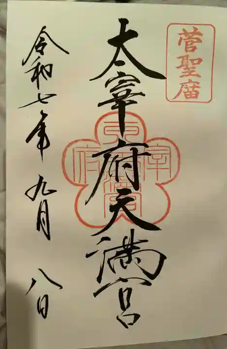 太宰府天満宮の御朱印