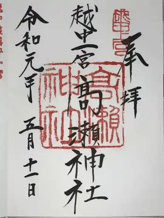 越中一宮 髙瀬神社の御朱印