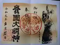 豊国神社の御朱印