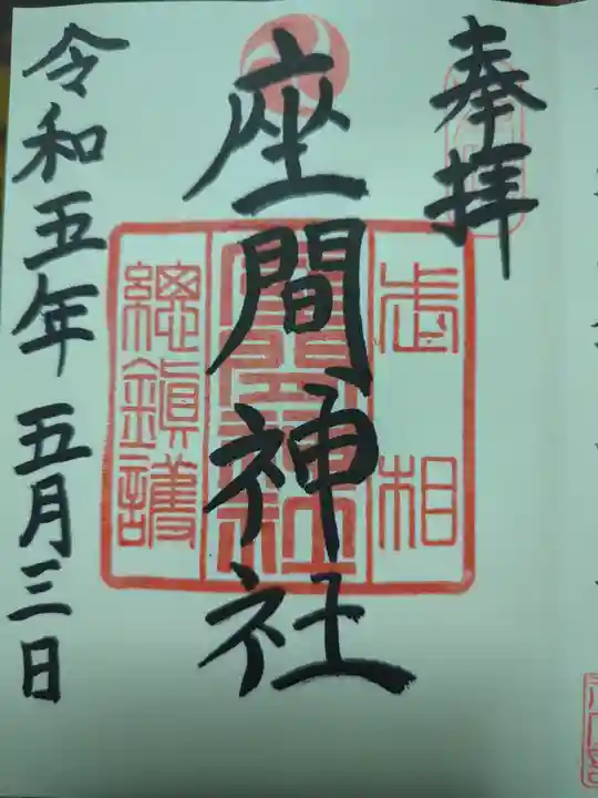 座間神社の御朱印