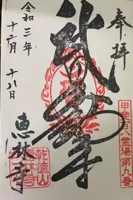 欲しかった御朱印の一つ。
カッコいい！　武田信玄。