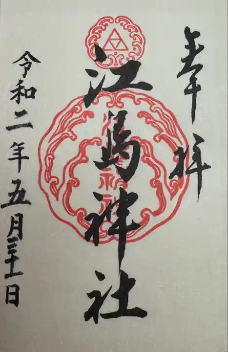 江島神社(神奈川県)