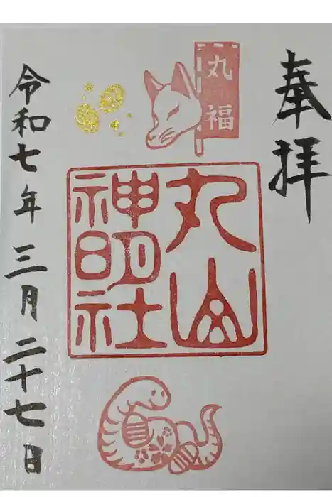 丸山神明社の御朱印