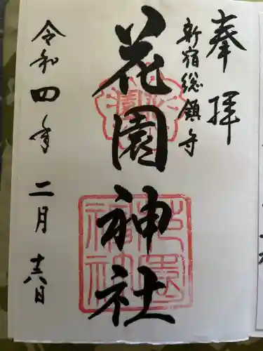 花園神社の御朱印
