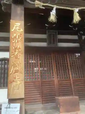 尾張　箸蔵（はしくら）寺の本殿・本堂