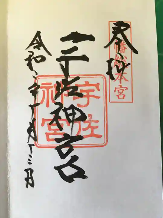 宇佐神宮の御朱印