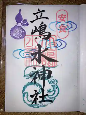 立嶋水神社の御朱印 2023年10月