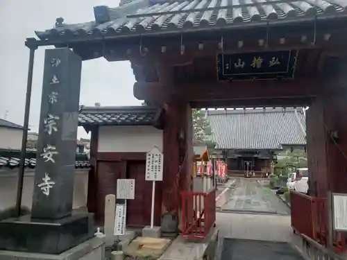 宗安寺の山門・神門