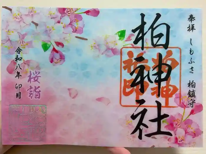 柏神社の御朱印