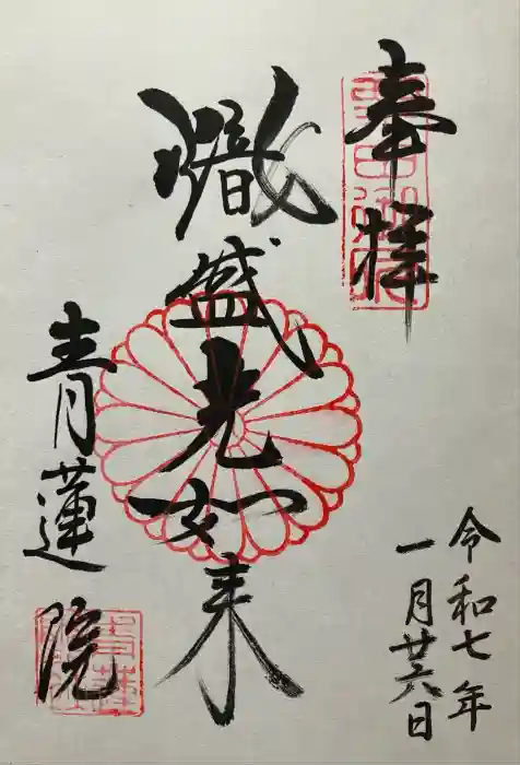 青蓮院門跡の御朱印