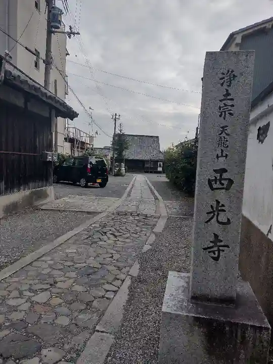 西光寺のその他建物