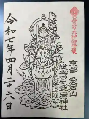 愛宕神社の御朱印