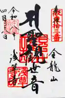 浅草寺の御朱印