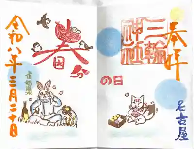 三輪神社の{uncategorized: "未分類", other: "その他", undefined: "問題あり", building: "その他建物", grave: "お墓", sacred_gate: "鳥居", guardian: "狛犬", statue: "像", buddha: "仏像", history: "歴史", nature: "自然", garden: "庭園", animal: "動物", pagoda: "塔", temizu: "手水舎", mountain_gate: "山門・神門", sanctuary: "本殿・本堂", subordinate: "末社・摂社", art: "芸術", scenery: "景色", jizo: "地蔵", ema: "絵馬", goshuin: "御朱印", omikuji: "おみくじ", items: "授与品その他", amulet: "お守り", goshuincho: "御朱印帳", eats: "食事", festival: "お祭り", votive_dance: "神楽", shichigosan: "七五三参", wedding: "結婚式", experience: "体験その他", initially: "初詣", around: "周辺", anti_infection: "感染症対策"}