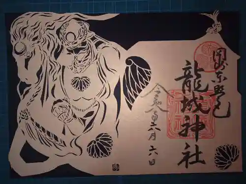 龍城神社の御朱印