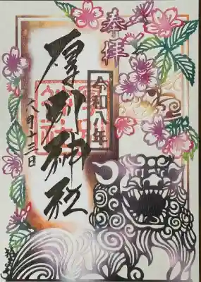 「阿」の切絵御朱印。
「あ」から始まる厚別神社、厚真神社、旭川神社の三社企画モノ。