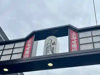 延命地蔵尊(よみせ通り延命地蔵尊)の周辺