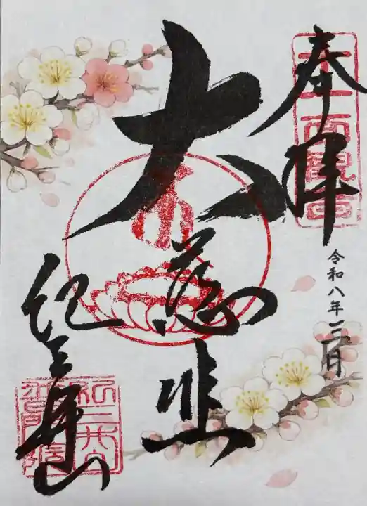 金剛宝寺(紀三井寺)の御朱印