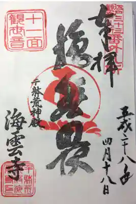 江戸三十三観音 番外