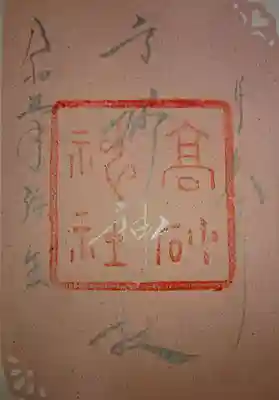 御朱印