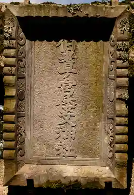 倭文神社(鳥取県)