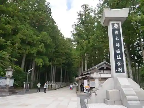 高野山金剛峯寺奥の院のその他建物