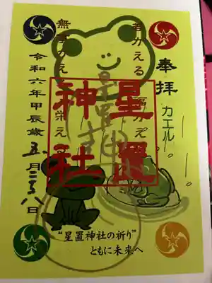 星置神社(北海道)