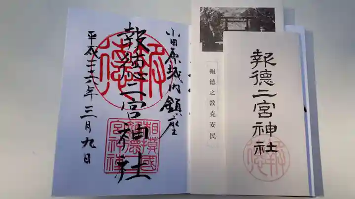 報徳二宮神社の授与品その他