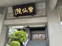 常仙院(東京都)