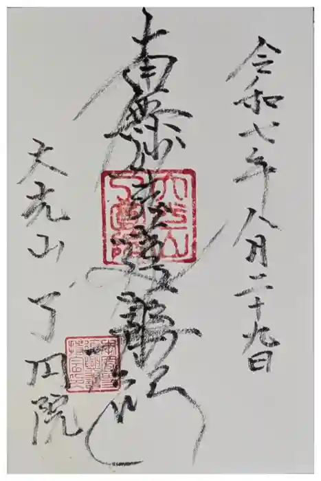 了円院の御朱印